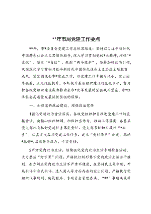 2024年市局党建工作要点.docx