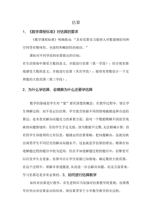 估算课标对估算的要求以及估算的意义.docx