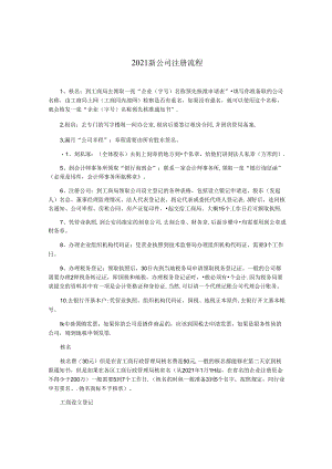 2021新公司注册流程.docx