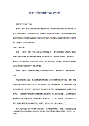 2024年精选书迷作文500字篇.docx