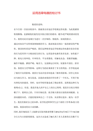 使用违章电器的检讨书.docx