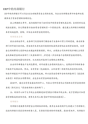 ERP中的内部银行.docx