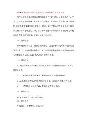 2024—2025学年度第一学期学校心理健康教育工作计划篇1.docx