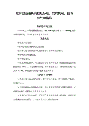 临床血液透析高血压标准、发病机制、预防和处理措施.docx