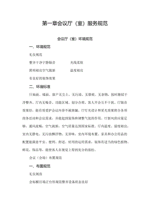 会议摆放及服务标准.docx
