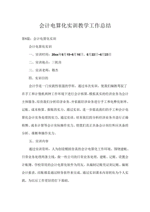 会计电算化实训教学工作总结.docx