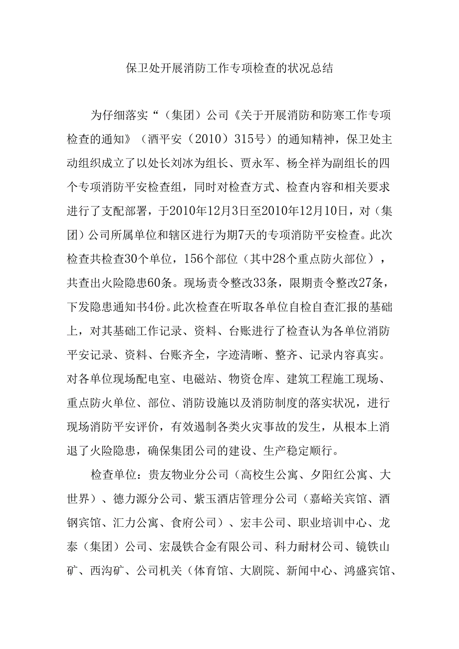 保卫处开展消防工作专项检查的情况总结.docx_第1页