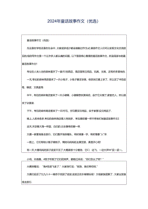 2024年童话故事作文(优选).docx