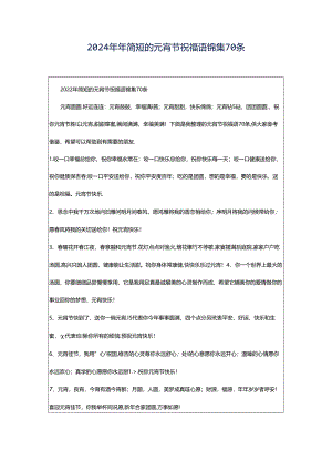 2024年年简短的元宵节祝福语锦集70条.docx
