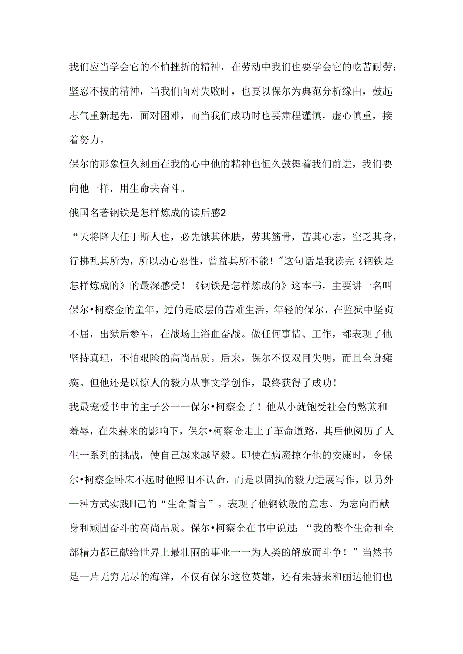 俄国名著钢铁是怎样炼成的读后感5篇.docx_第2页