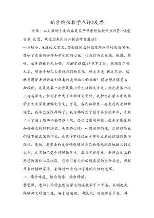 伯牙绝弦教学点评2反思.docx