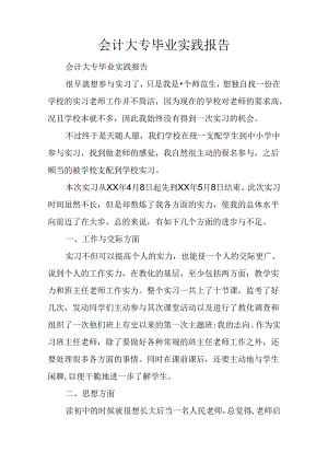 会计大专毕业实践报告.docx