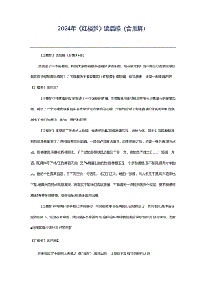 2024年《红楼梦》读后感（合集篇）.docx
