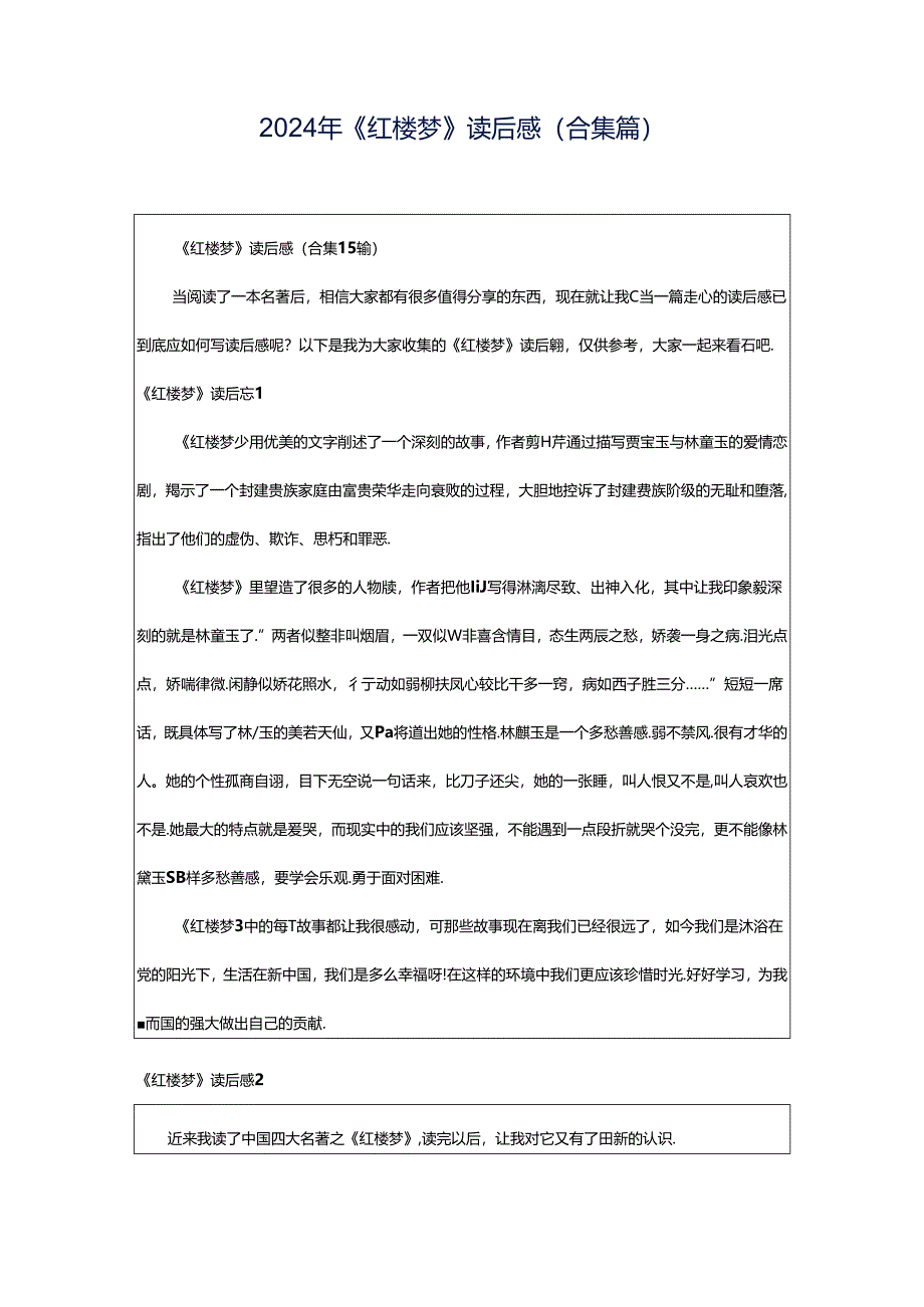 2024年《红楼梦》读后感(合集篇).docx_第1页