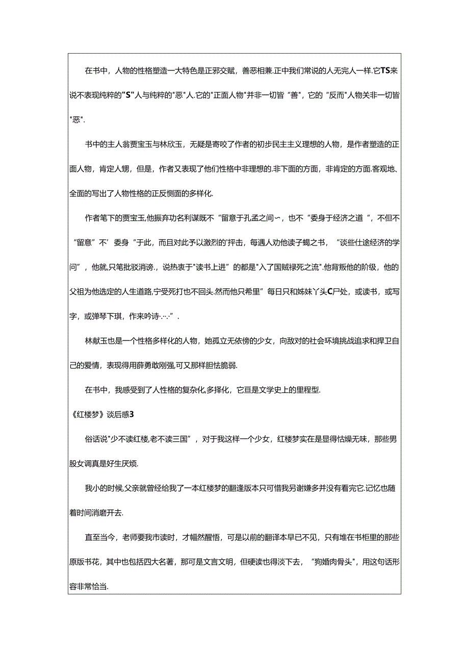 2024年《红楼梦》读后感(合集篇).docx_第2页