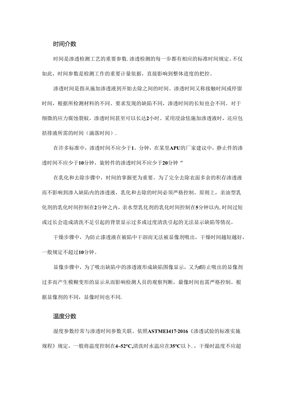 低温条件下燃气涡轮发动机零件的渗透检测.docx_第1页