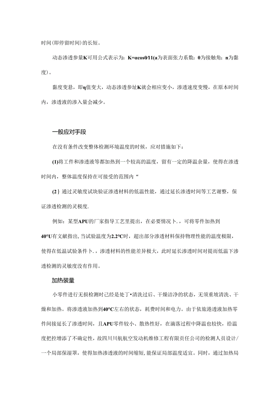 低温条件下燃气涡轮发动机零件的渗透检测.docx_第3页