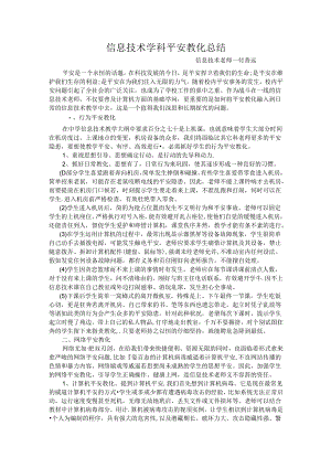 信息技术学科安全教育.docx