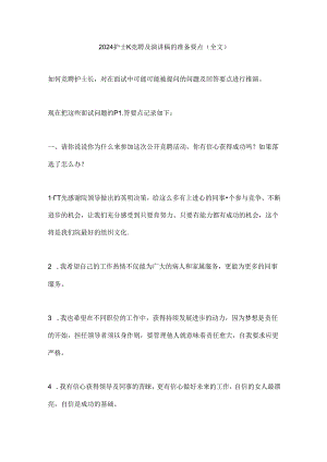 2024护士长竞聘及演讲稿的准备要点（全文）.docx