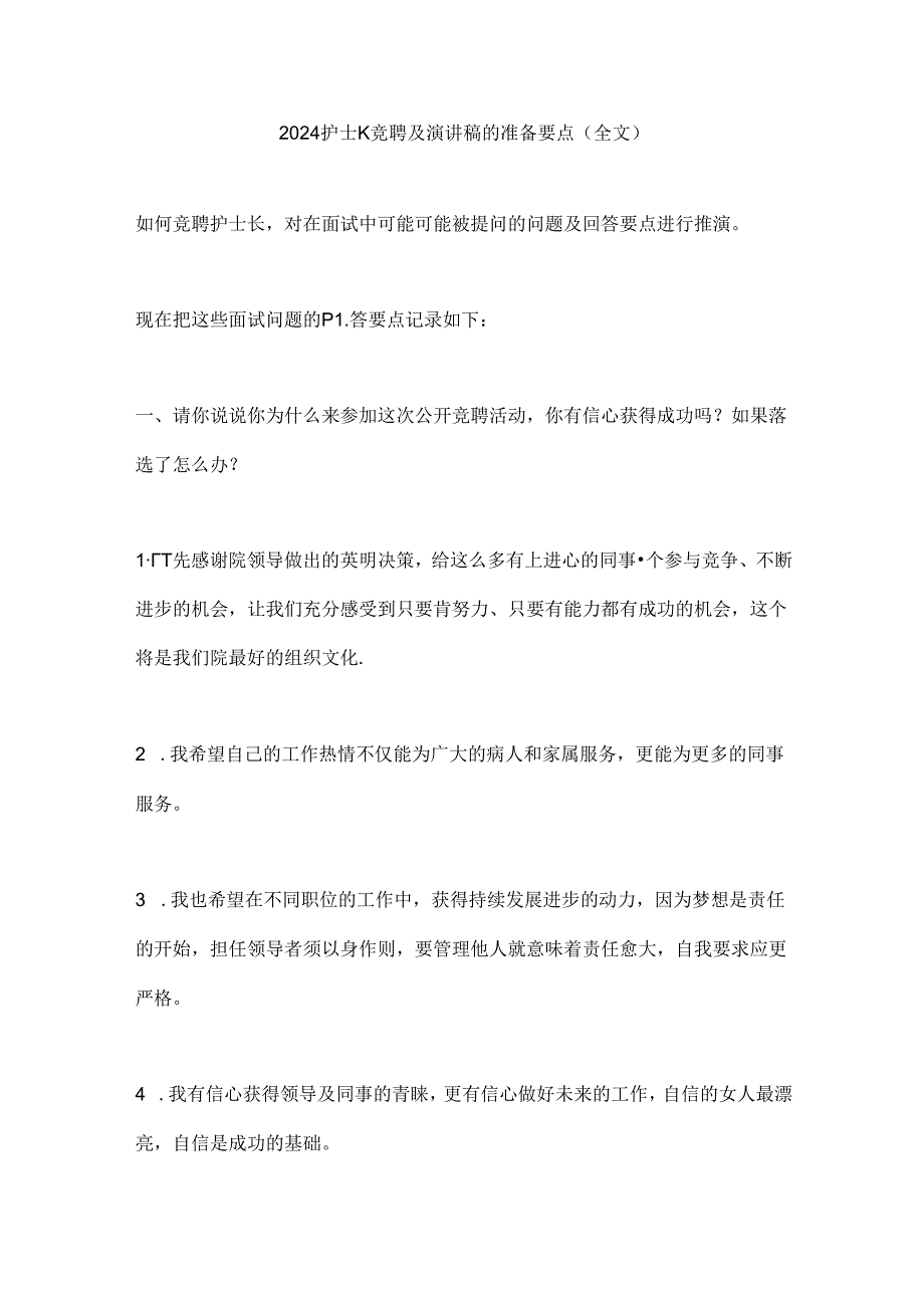 2024护士长竞聘及演讲稿的准备要点（全文）.docx_第1页