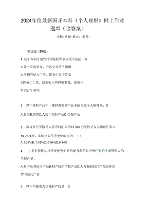 2024年度最新国开本科《个人理财》网上作业题库（含答案）.docx