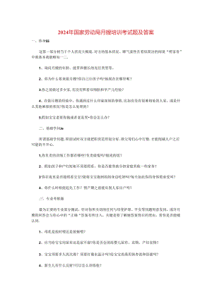 2024年国家劳动局月嫂培训考试题及答案模板.docx