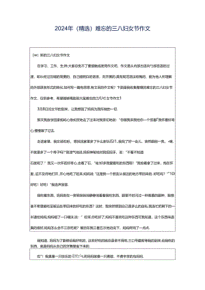 2024年（精选）难忘的三八妇女节作文.docx