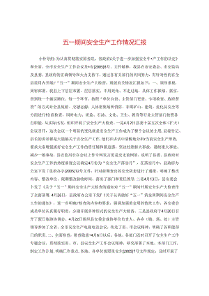 五一期间安全生产工作情况汇报.docx