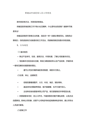 保健品终端促销员工作规范.docx
