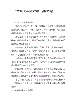 2024运动会活动总结（通用10篇）.docx