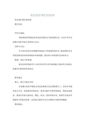 依法保护我们的家园.docx