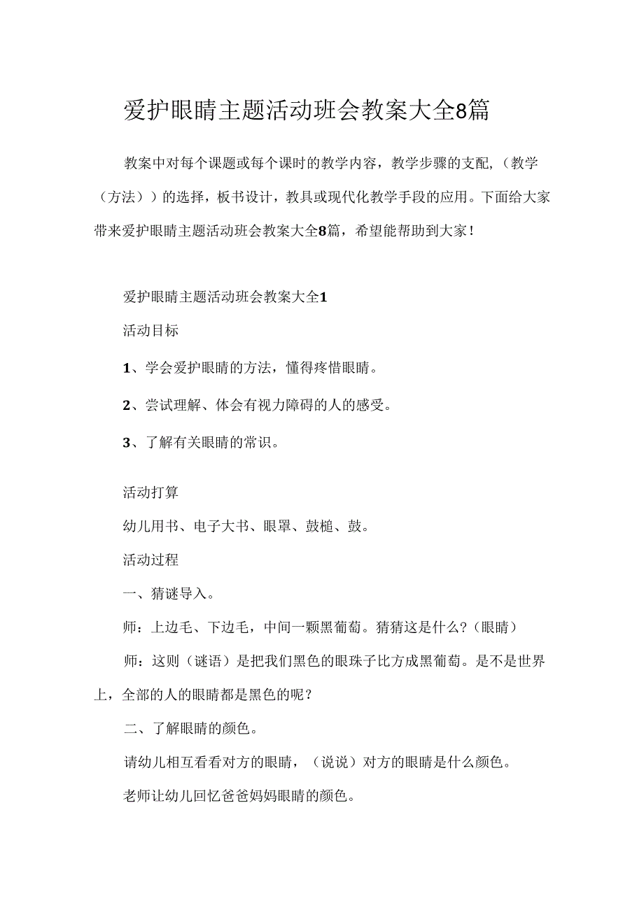 保护眼睛主题活动班会教案大全8篇.docx_第1页