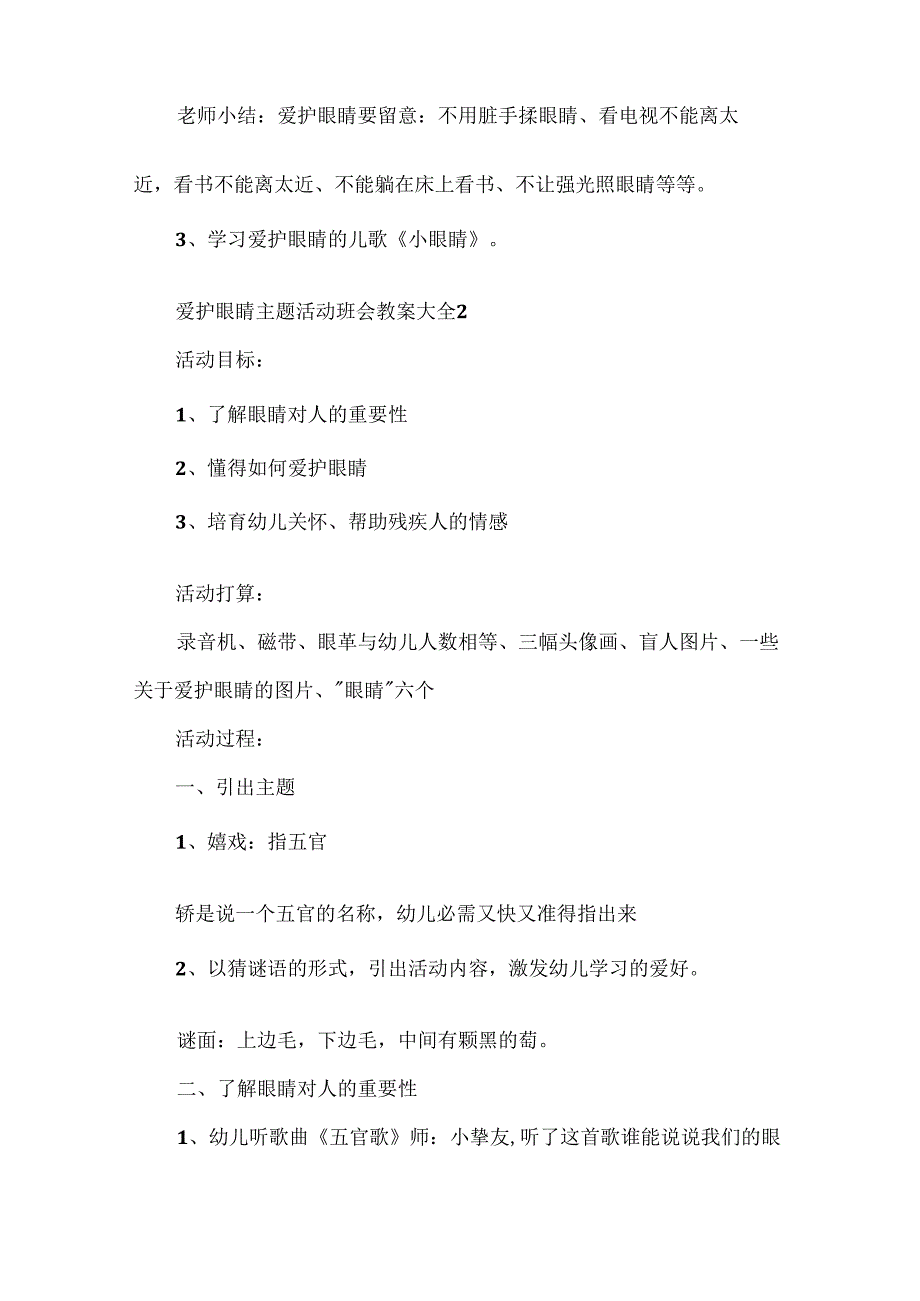 保护眼睛主题活动班会教案大全8篇.docx_第3页