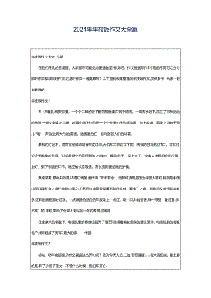 2024年年夜饭作文大全篇.docx