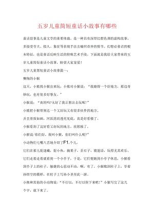 五岁儿童简短童话小故事有哪些.docx