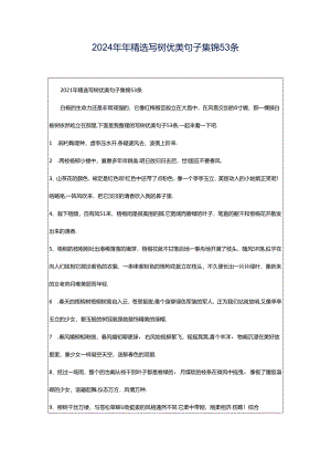 2024年年精选写树优美句子集锦53条.docx