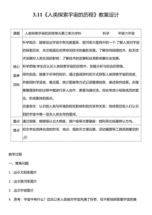 3.11人类探索宇宙的历程教案20232024年六年级下学期科学鄂教版.docx