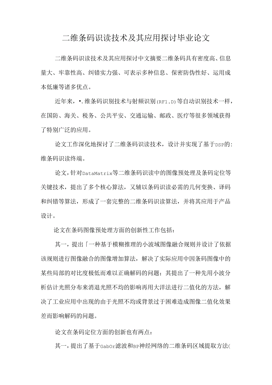 二维条码识读技术及其应用研究毕业论文_0.docx_第1页