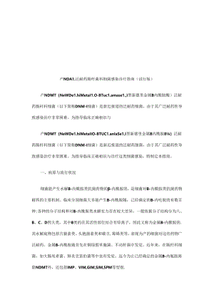 产NDM-1泛耐药肠杆菌科细菌感染诊疗指南(试行版)研究与分析.docx