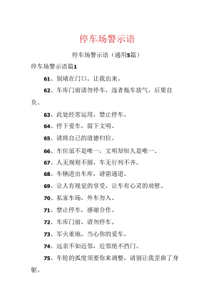 停车场警示语.docx