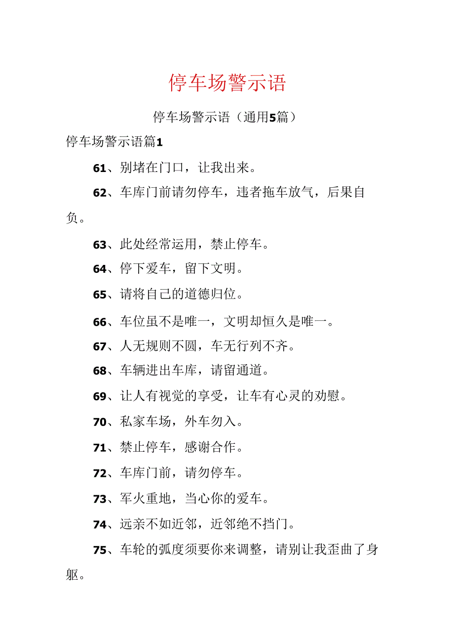 停车场警示语.docx_第1页
