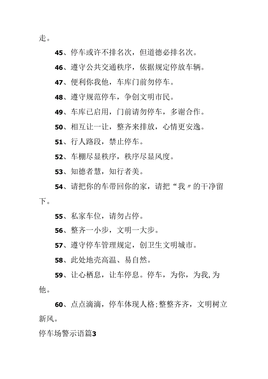 停车场警示语.docx_第3页