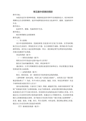 健康教育教案常见意外伤害的预防.docx