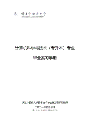 06+计算机科学与技术专业（专升本）毕业实习手册-70人.docx