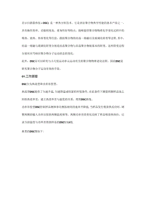 DSC在高分子材料分析中的应用.docx