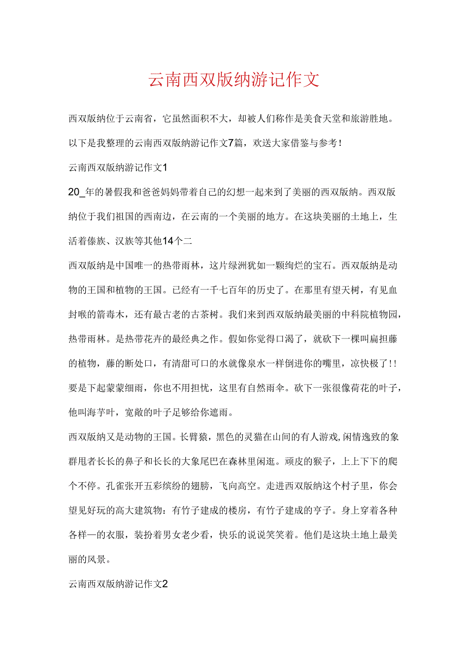云南西双版纳游记作文.docx_第1页