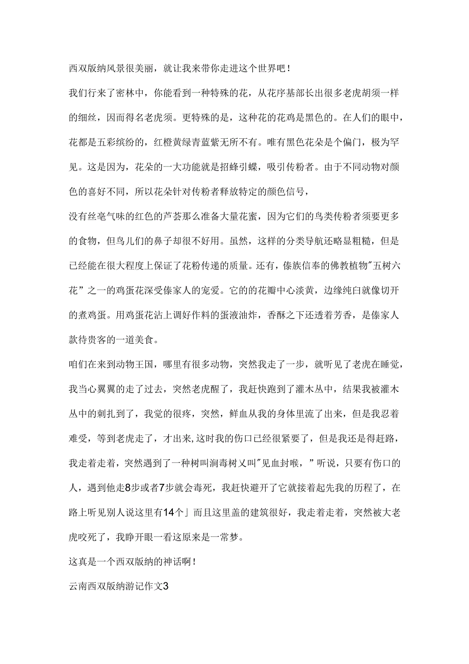 云南西双版纳游记作文.docx_第2页