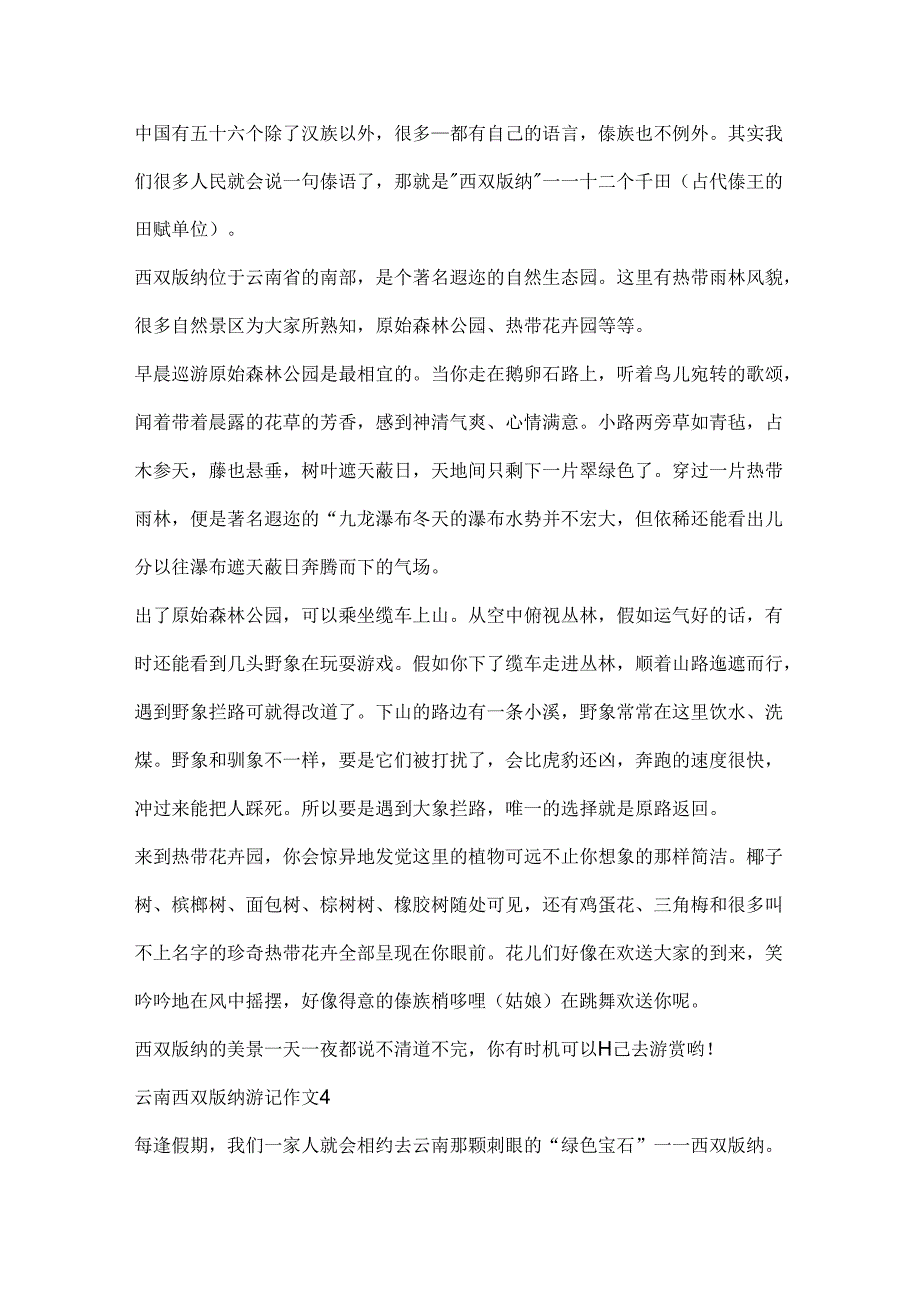 云南西双版纳游记作文.docx_第3页