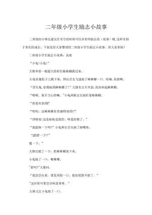 二年级小学生励志小故事.docx
