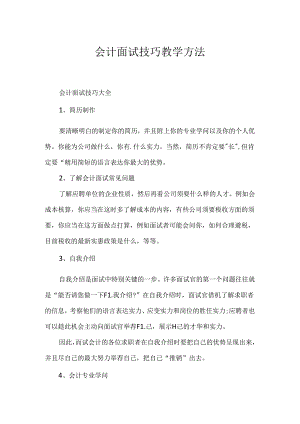 会计面试技巧教学方法.docx